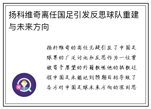 扬科维奇离任国足引发反思球队重建与未来方向