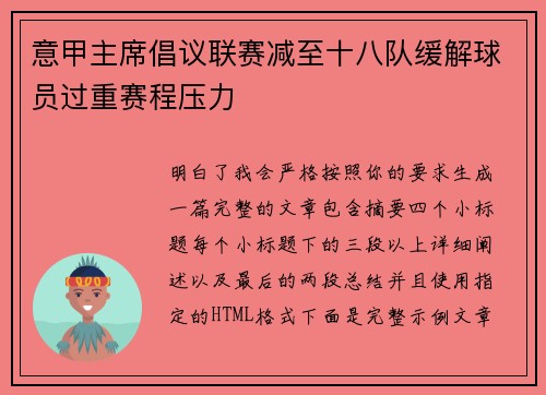 意甲主席倡议联赛减至十八队缓解球员过重赛程压力