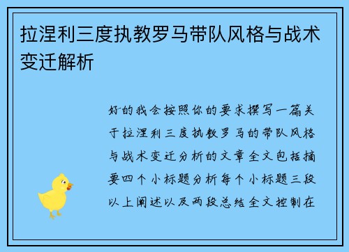 拉涅利三度执教罗马带队风格与战术变迁解析 拉涅利三度执教罗马带队风格与战术变迁解析