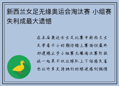 新西兰女足无缘奥运会淘汰赛 小组赛失利成最大遗憾 新西兰女足无缘奥运会淘汰赛 小组赛失利成最大遗憾