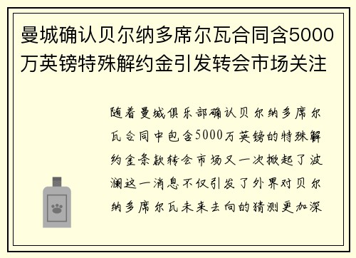 曼城确认贝尔纳多席尔瓦合同含5000万英镑特殊解约金引发转会市场关注