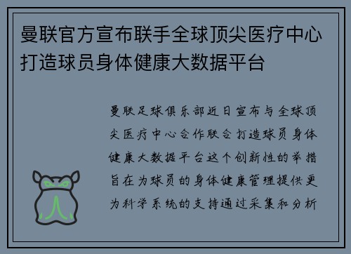 曼联官方宣布联手全球顶尖医疗中心打造球员身体健康大数据平台