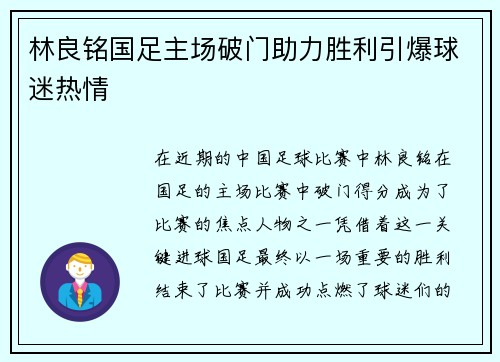 林良铭国足主场破门助力胜利引爆球迷热情