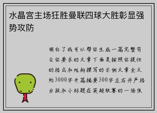 水晶宫主场狂胜曼联四球大胜彰显强势攻防