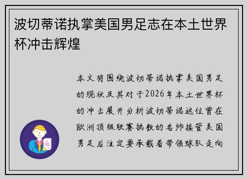 波切蒂诺执掌美国男足志在本土世界杯冲击辉煌