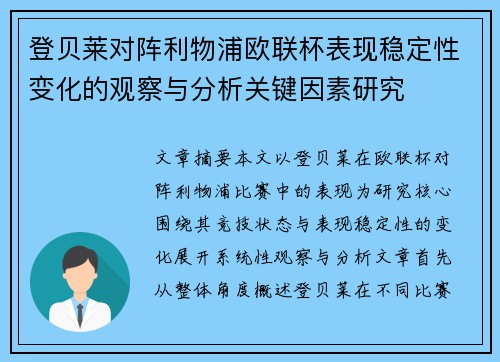登贝莱对阵利物浦欧联杯表现稳定性变化的观察与分析关键因素研究