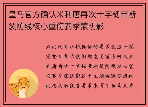皇马官方确认米利唐再次十字韧带断裂防线核心重伤赛季蒙阴影
