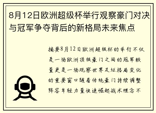 8月12日欧洲超级杯举行观察豪门对决与冠军争夺背后的新格局未来焦点
