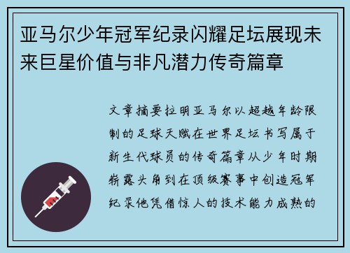 亚马尔少年冠军纪录闪耀足坛展现未来巨星价值与非凡潜力传奇篇章